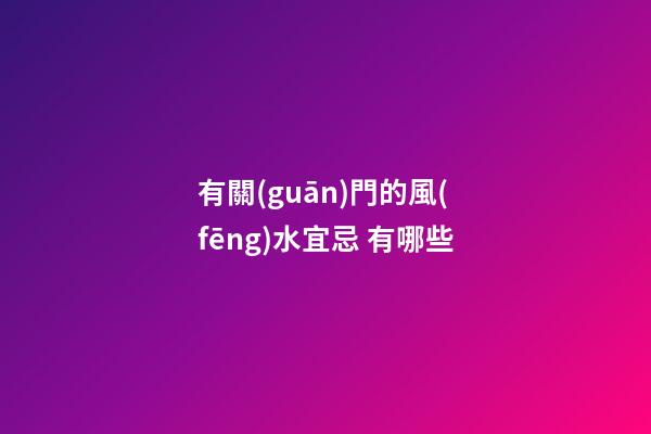 有關(guān)門的風(fēng)水宜忌 有哪些